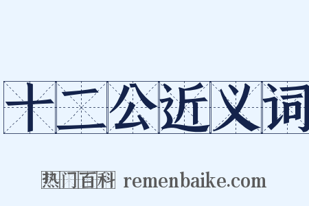 十二公近义词是什么意思的图片